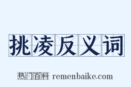 挑凌反义词是什么意思的图片